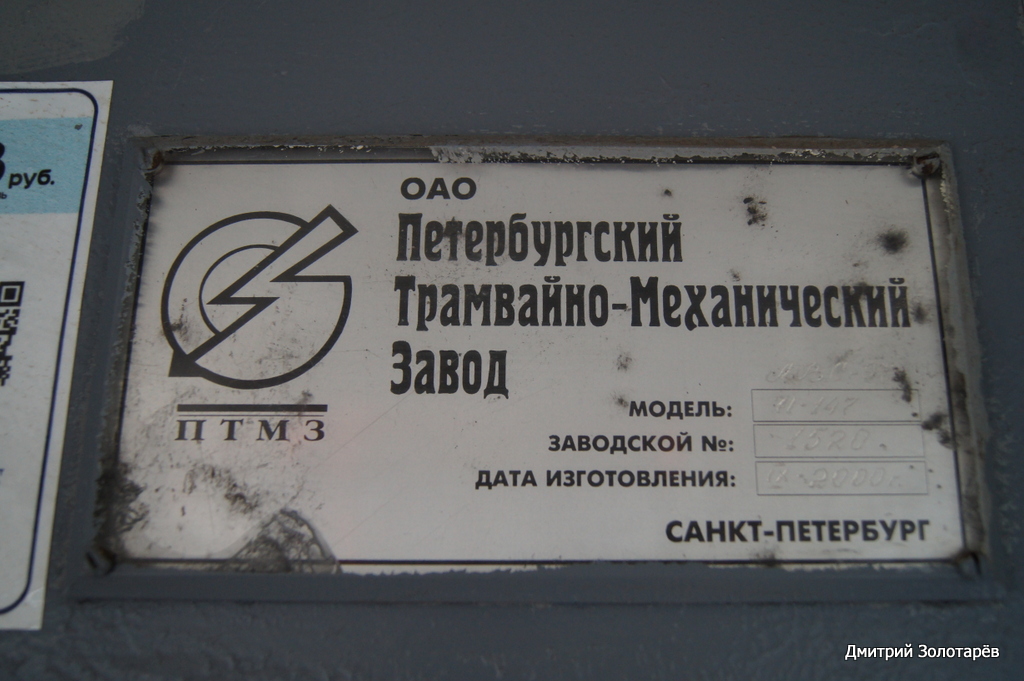 Sankt Peterburgas, 71-147K (LVS-97K) nr. 8110 Sankt Peterburgas, 71-147K (LVS-97K) nr. 8110