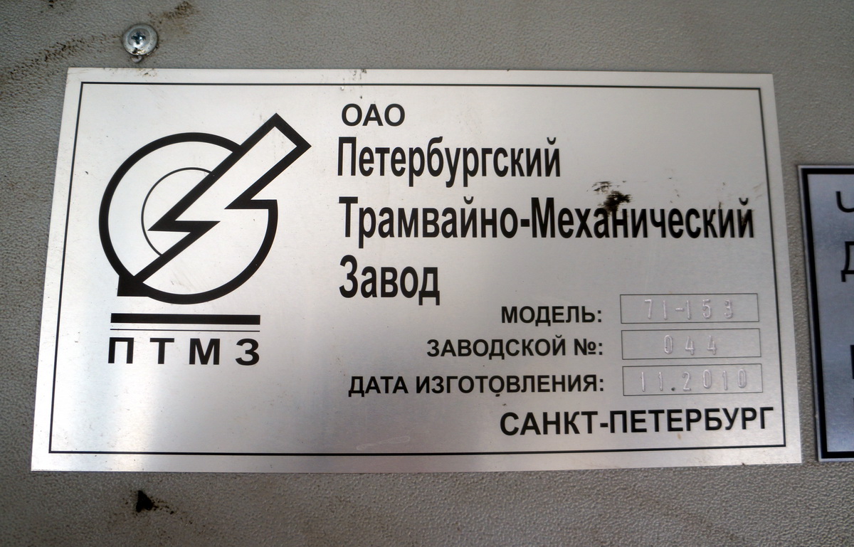 Москва, 71-153.3 (ЛМ-2008) № 4903