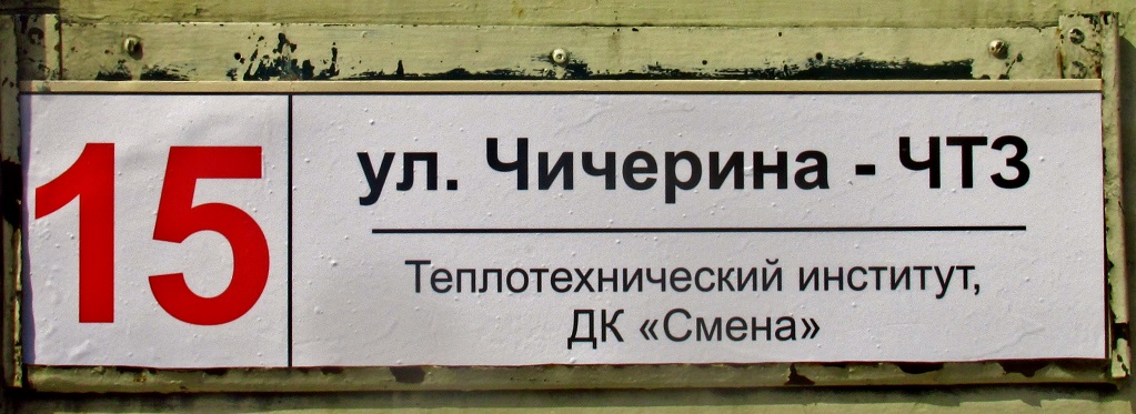 Chelyabinsk — Route signs and signs at stops