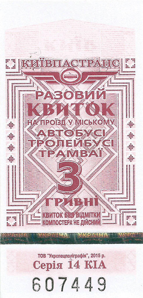 Киев — Проездные документы