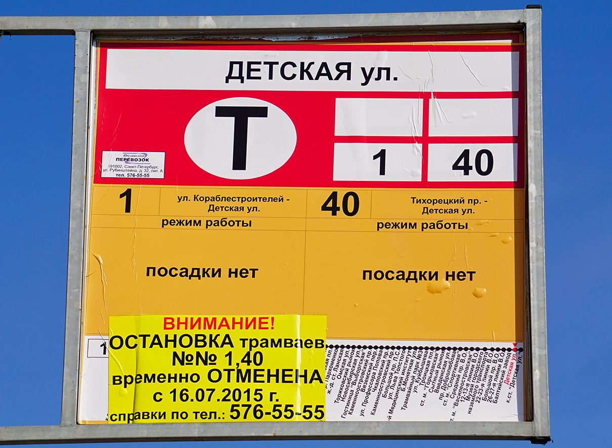 Санкт-Петербург — Аншлаги на остановках (трамвай)