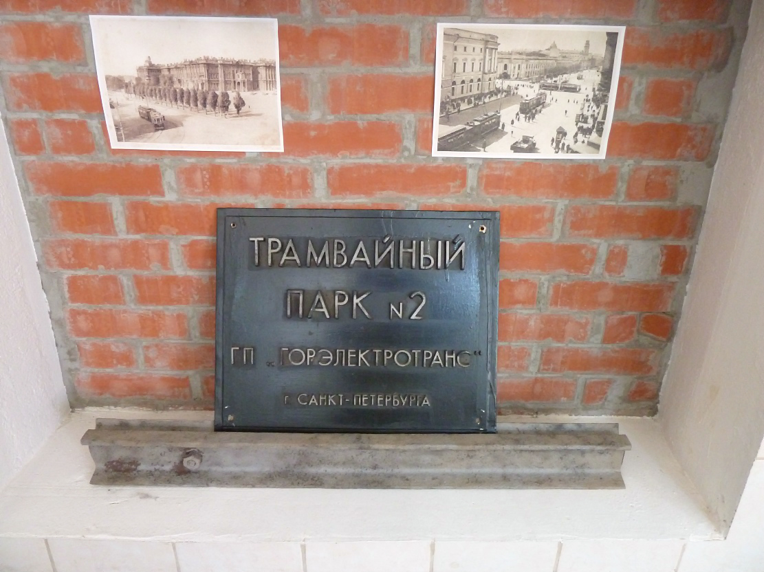 Sankt Petersburg — Exposition-exhibition complex of urban electric transport (ex. Museum); Sankt Petersburg — Tramway depot # 2