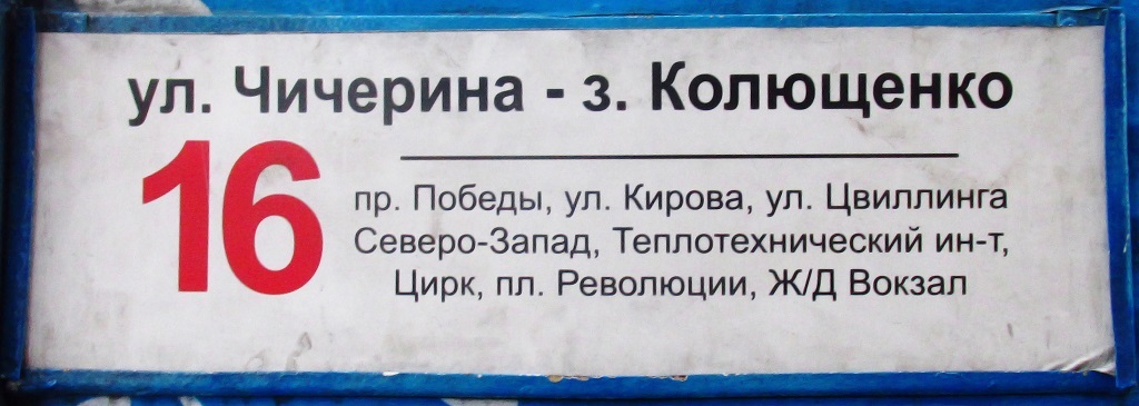 Челябинск — Маршрутные указатели и таблички на остановках