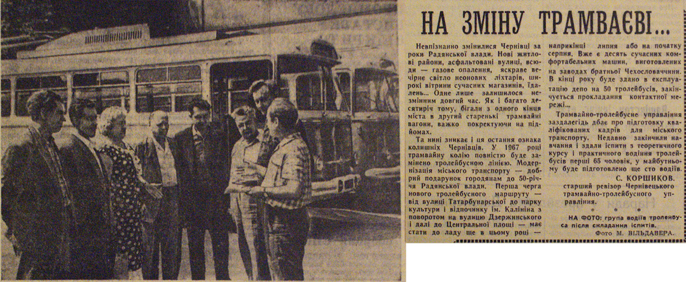 Черновцы — Исторические фотографии (до 1991 года); Черновцы — Новые троллейбусы; Работники электротранспорта; Транспортные статьи