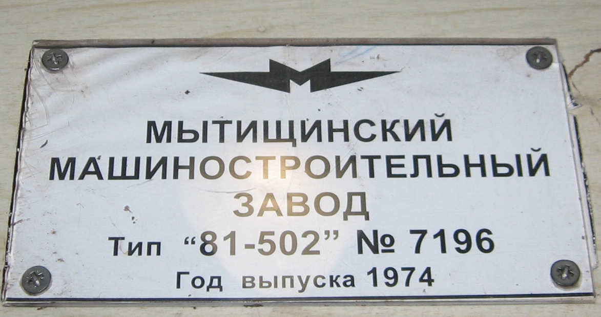 Киев, Ема-502 № 7196