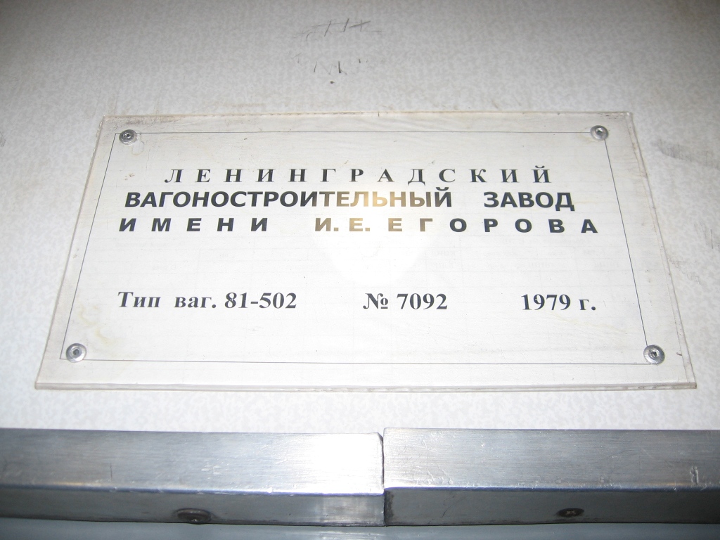 Киев, Ема-502 № 7092