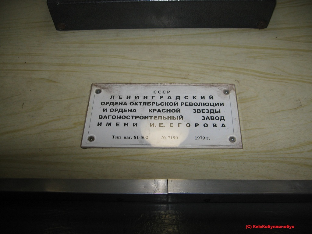 Киев, Ема-502 № 7190