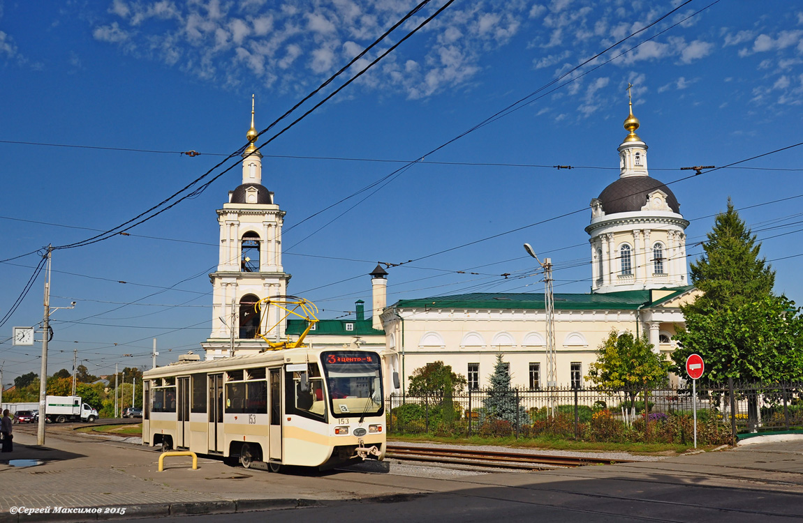 Коломна, 71-619КТ № 153