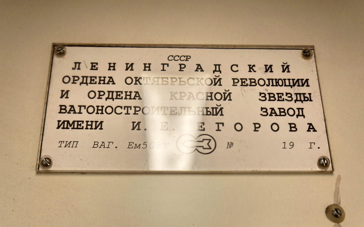 Москва, Ем-508Т № 6496