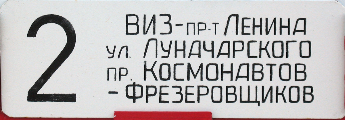 Екатеринбург — Остановочные и маршрутные трафареты