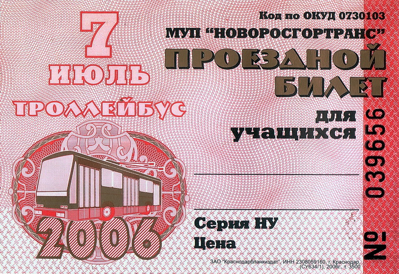 Новороссийск — Проездные документы