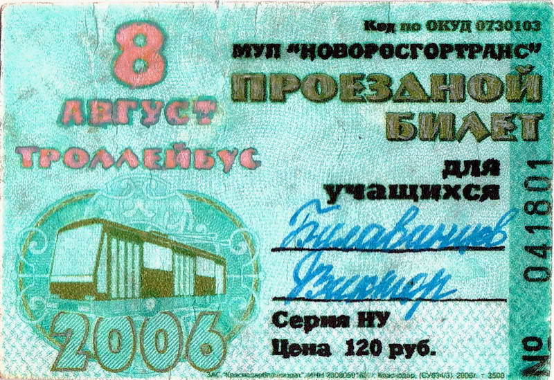 Новороссийск — Проездные документы