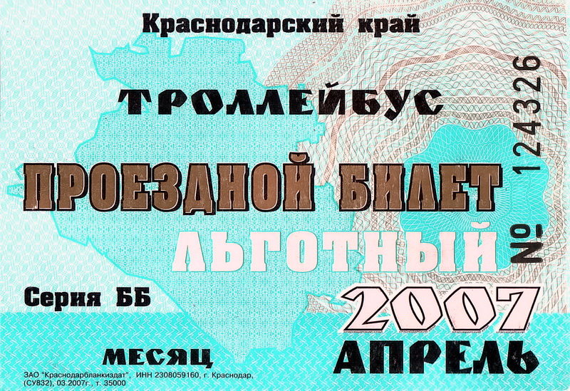 Новороссийск — Проездные документы