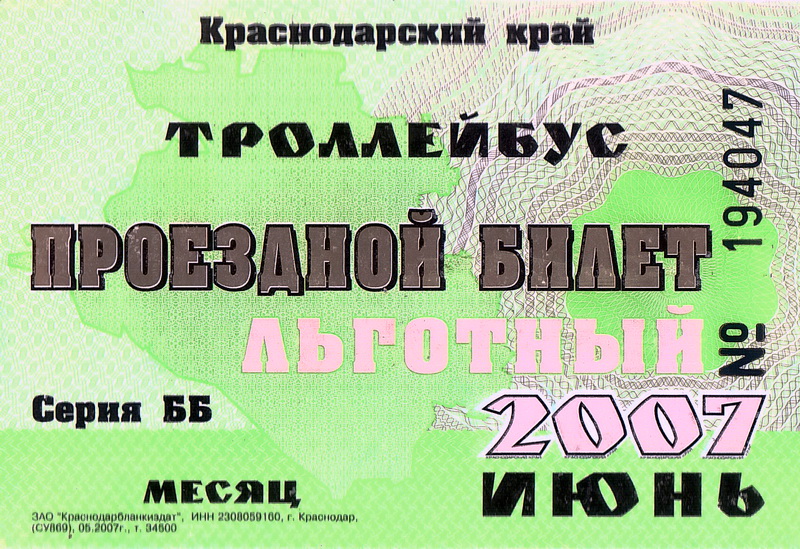 Новороссийск — Проездные документы