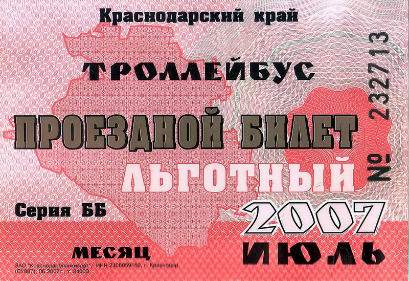 Новороссийск — Проездные документы