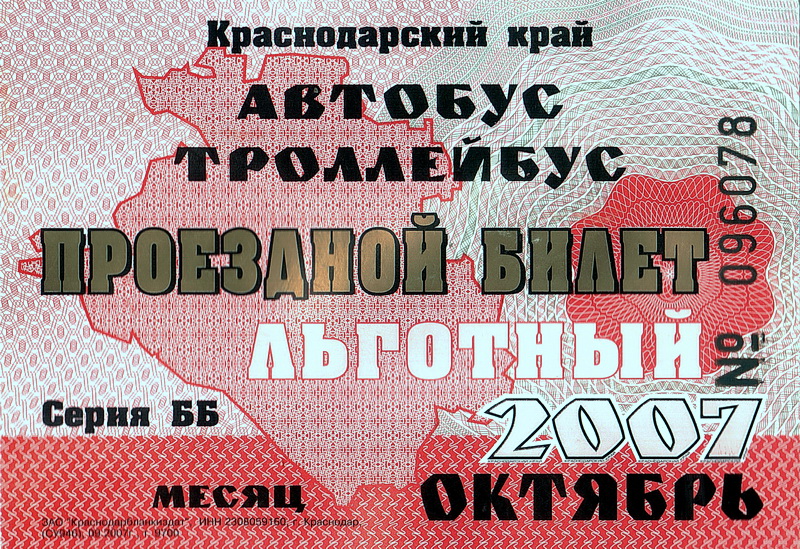 Новороссийск — Проездные документы