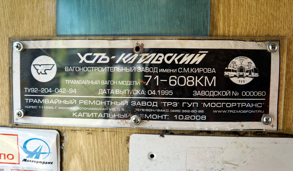 Moscow, 71-608KM # 4245