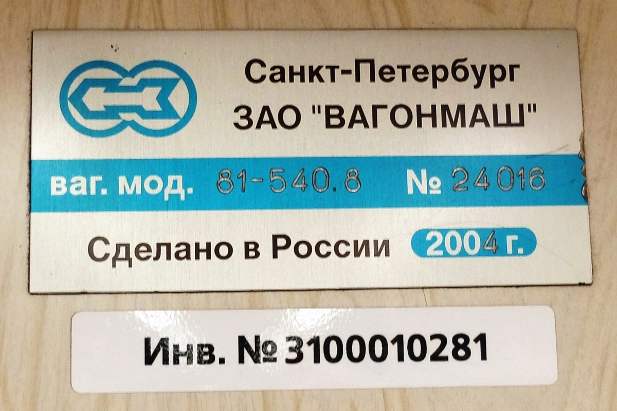 Санкт-Петербург, 81-540.8 № 10281