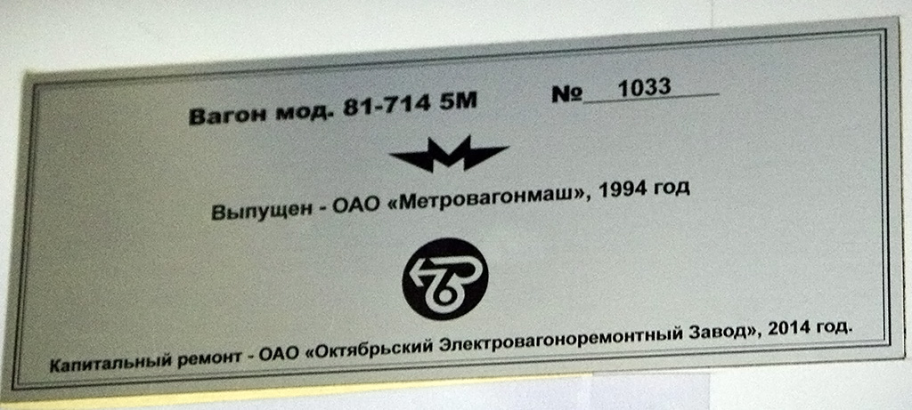 Москва, 81-714.5М (МВМ) № 1033