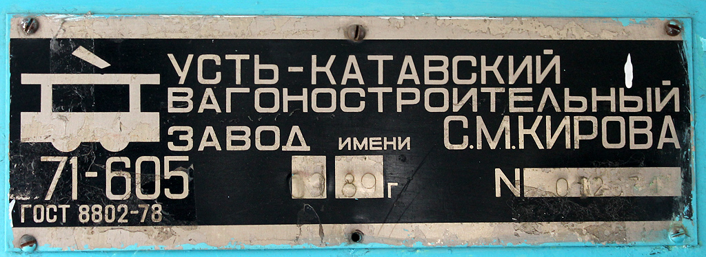 Новотроицк, 71-605 (КТМ-5М3) № 18