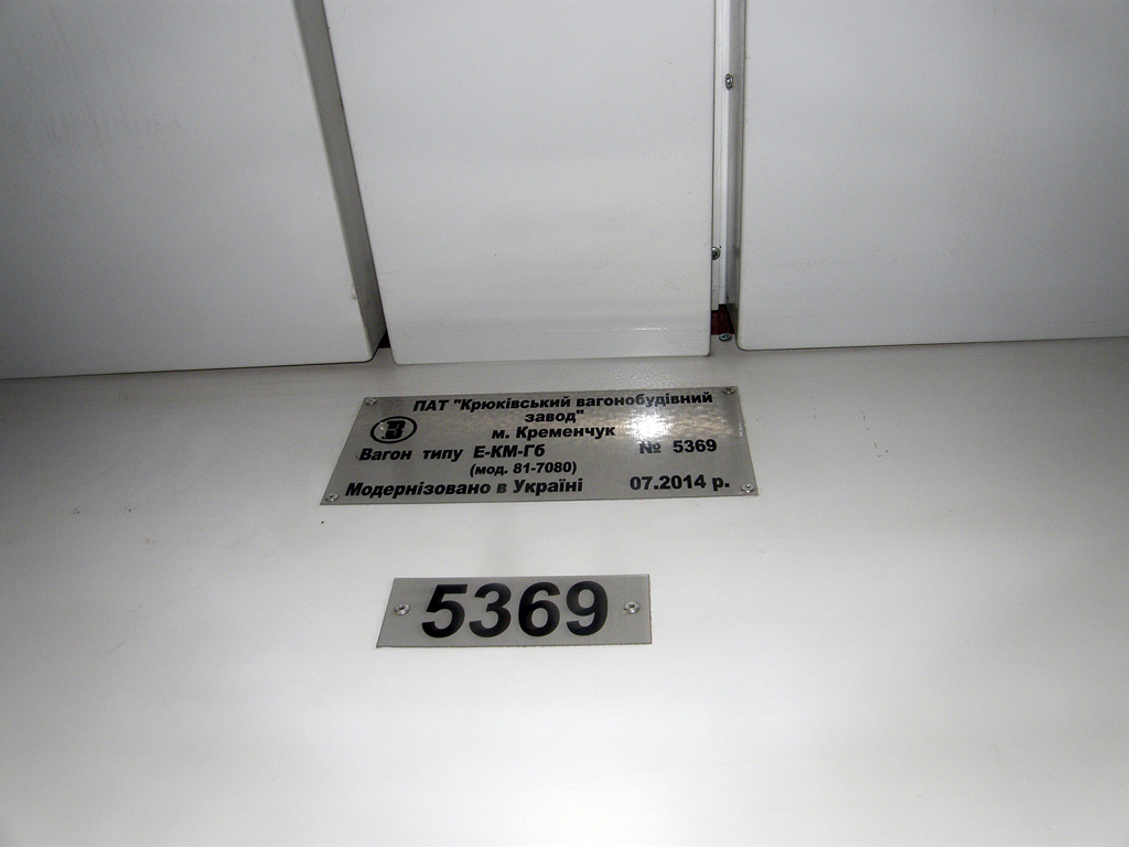 Киев, Е-КМ-Гб (81-7080) № 5369 Киев, Е-КМ-Гб (81-7080) № 5369