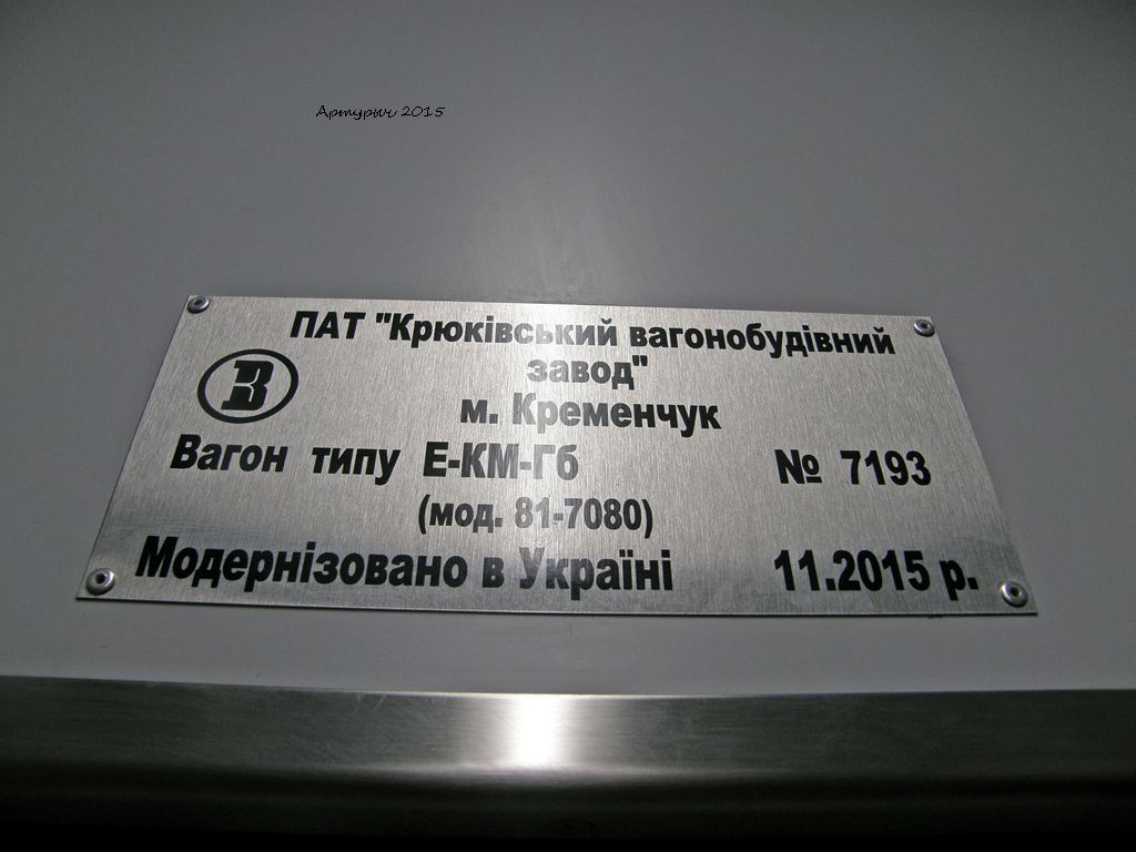 Киев, Е-КМ-Гб (81-7080) № 7193