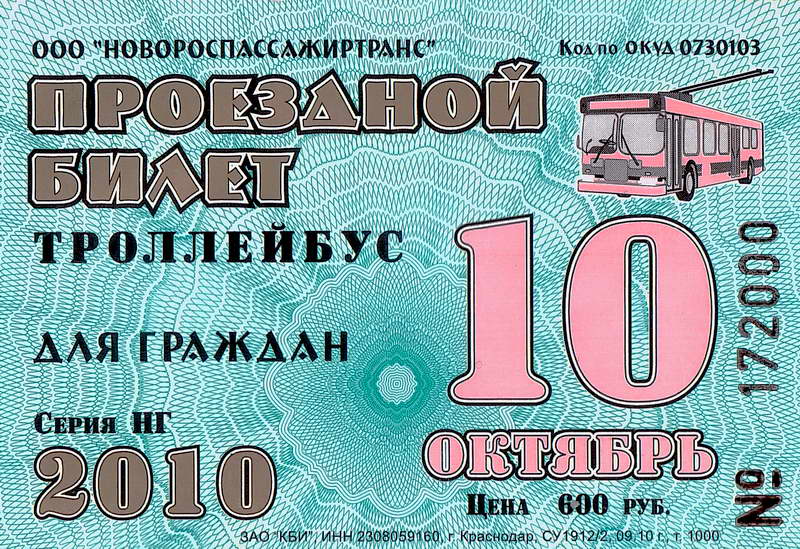 Новороссийск — Проездные документы