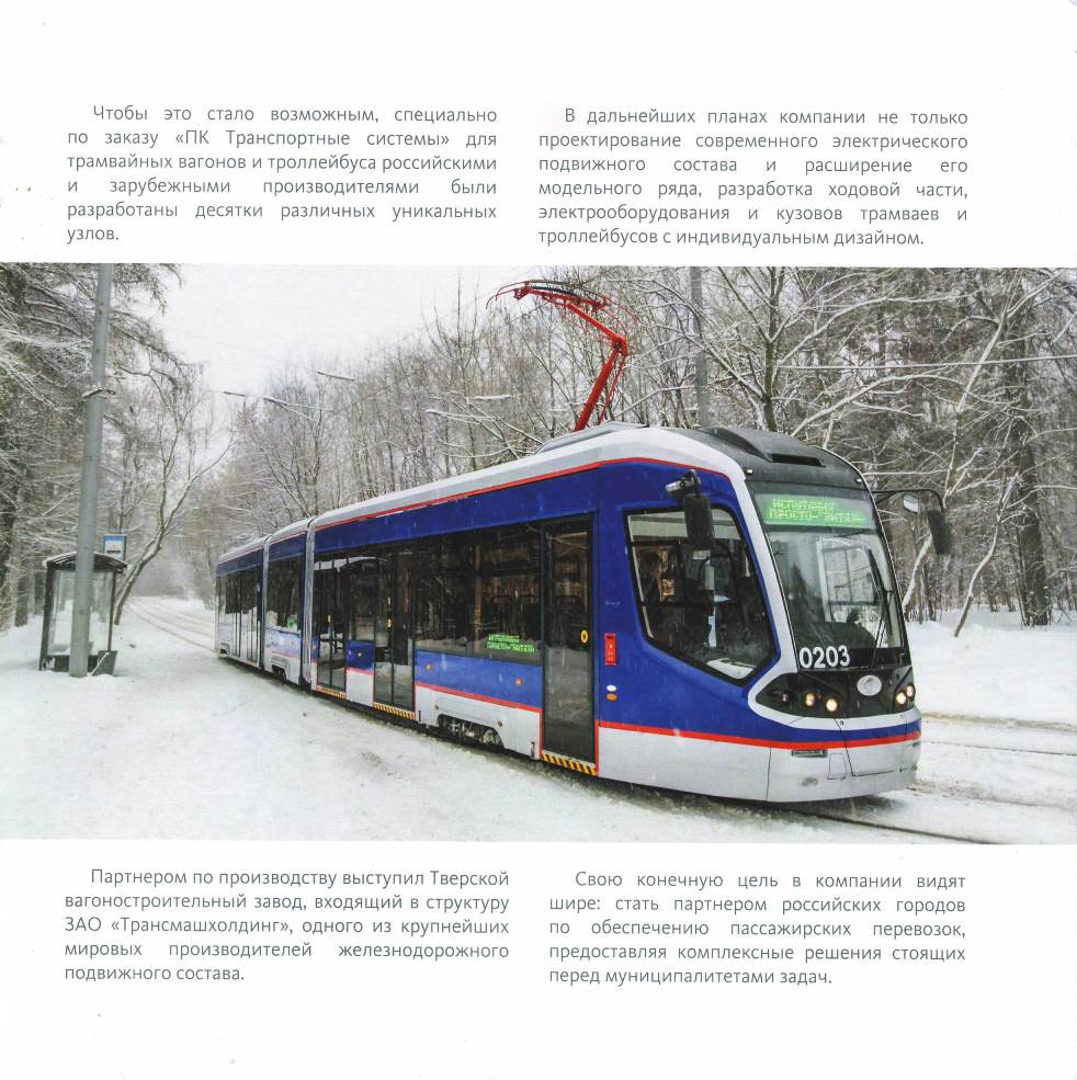 Москва, 71-931 «Витязь» № 0203; Екатеринбург — «ИННОПРОМ-2015»; Реклама и документация