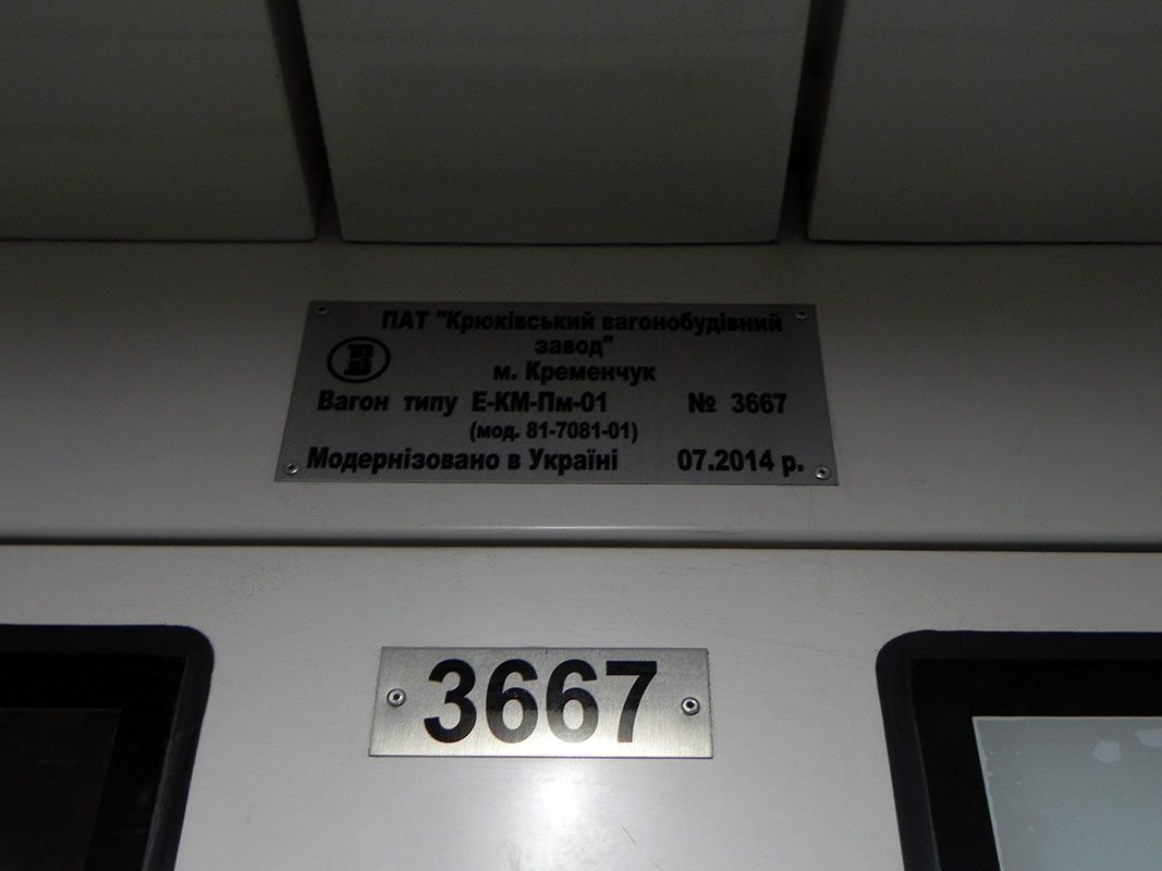 Киев, Е-КМ-Пм-01 (81-7081-01) № 3667