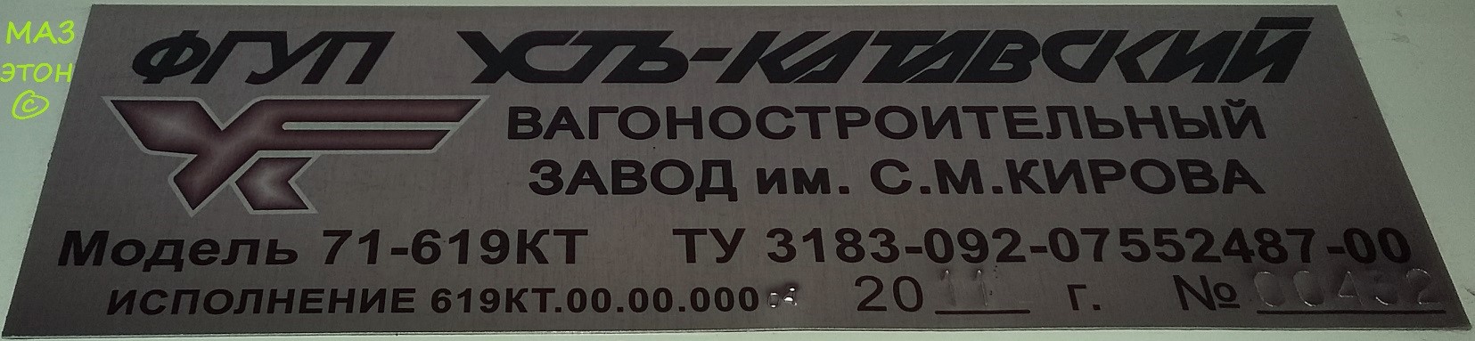Старий Оскол, 71-619КТ № 103; Старий Оскол — Заводские таблички