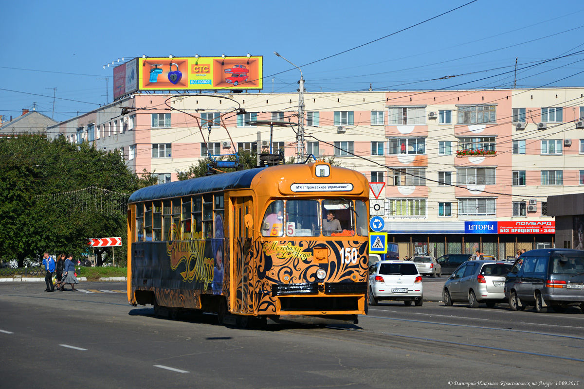 Комсомольск-на-Амуре, РВЗ-6М2 № 150