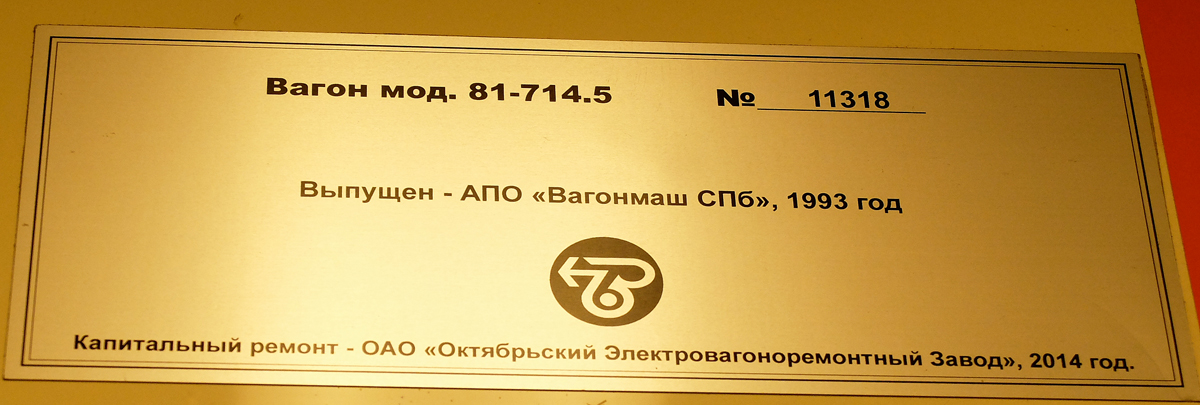 Москва, 81-714.5 (ЛВЗ/ВМ) № 11318