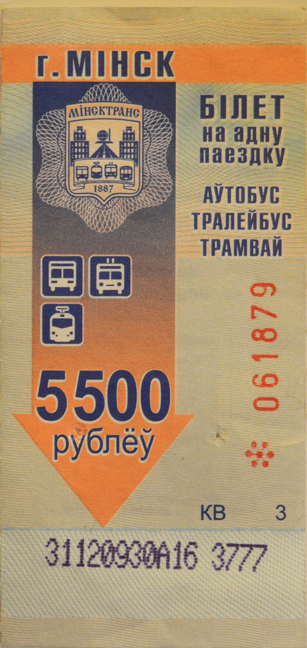 Минск — Проездные документы