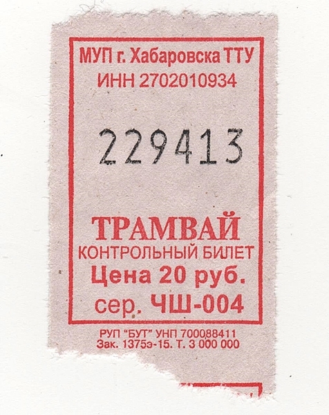 Хабаровск — Проездные документы