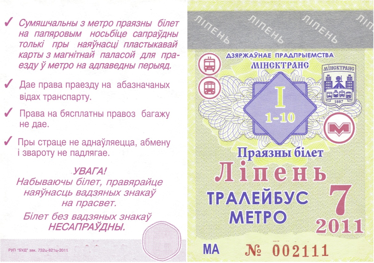 明斯克 — Tickets