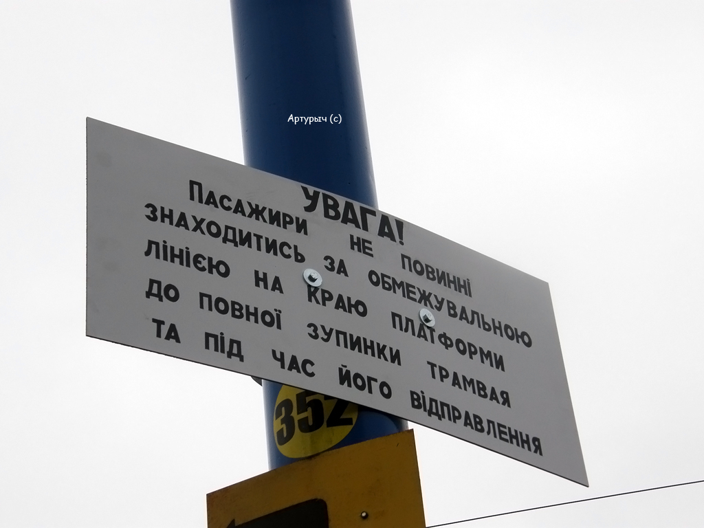 Киев — Объявления и маршрутные указатели; Киев — Трамвайные линии: Скоростной трамвай