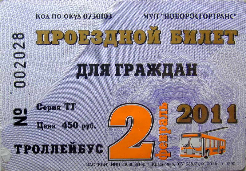 Новороссийск — Проездные документы