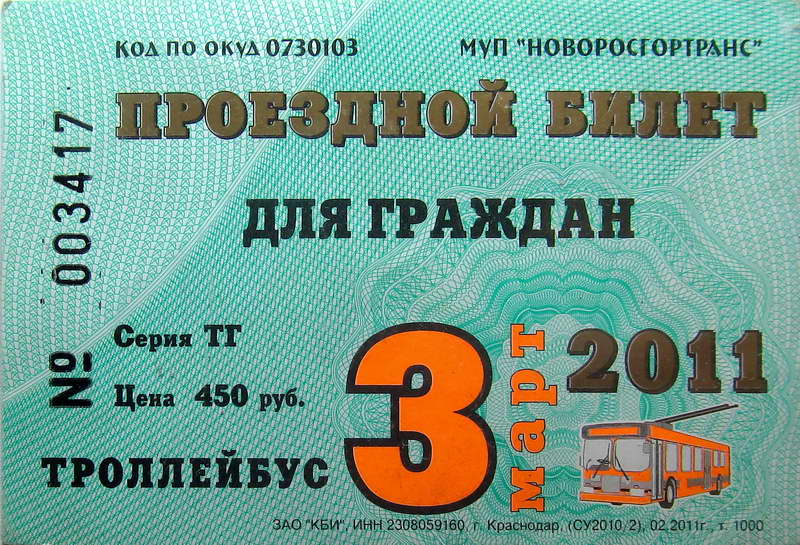 Новороссийск — Проездные документы