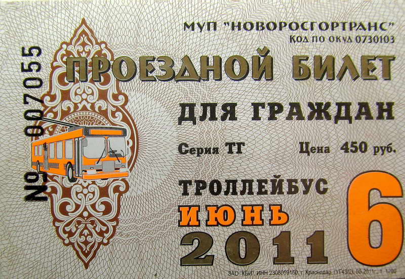 Новороссийск — Проездные документы