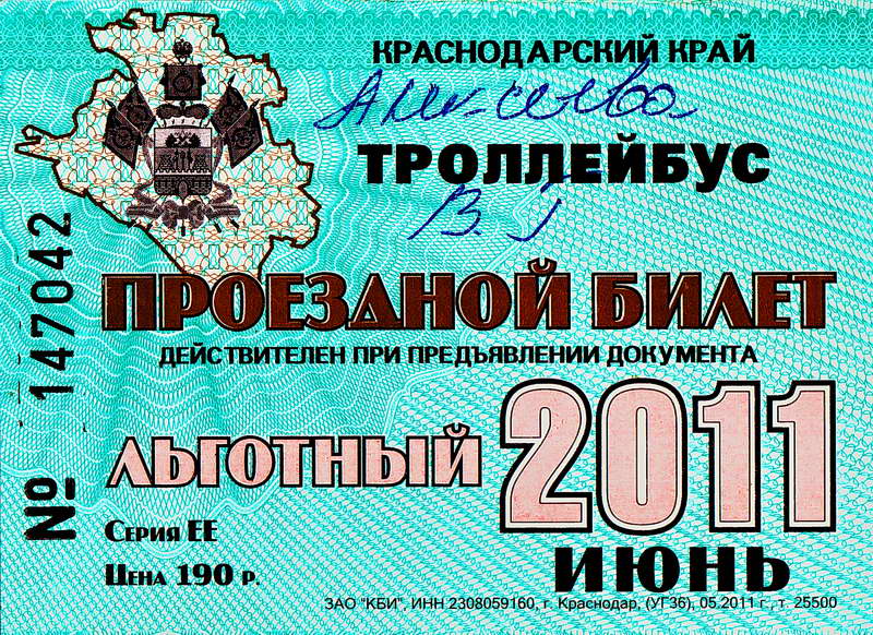 Новороссийск — Проездные документы