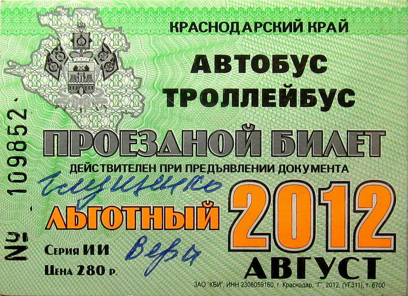 Новороссийск — Проездные документы