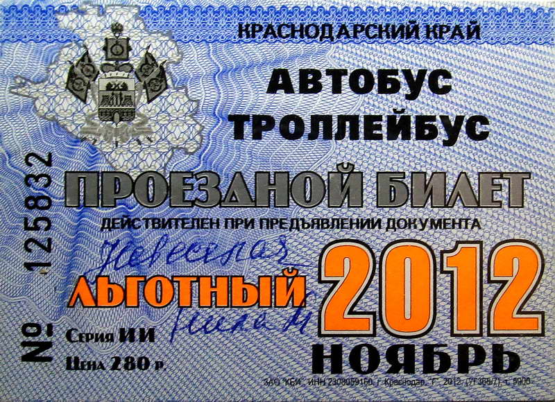 Новороссийск — Проездные документы