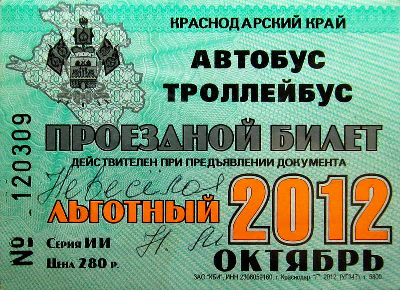 Новороссийск — Проездные документы