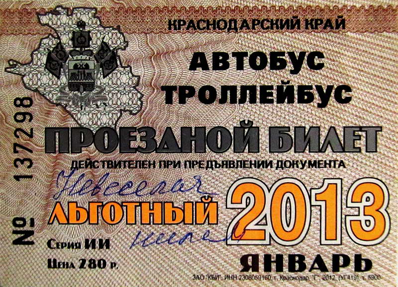 Новороссийск — Проездные документы