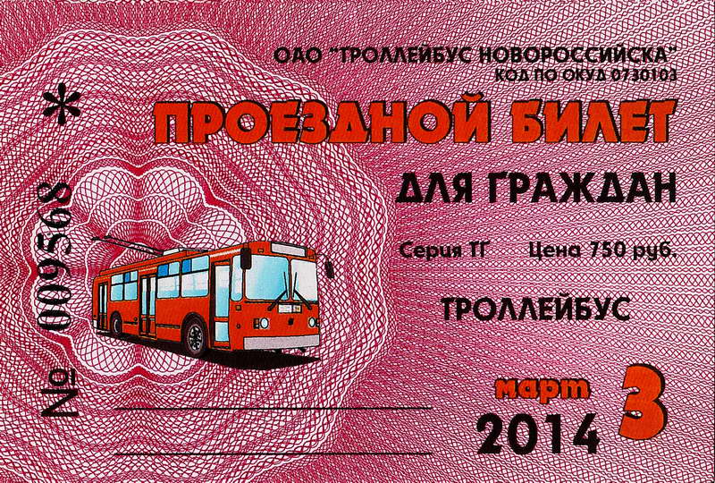 Новороссийск — Проездные документы