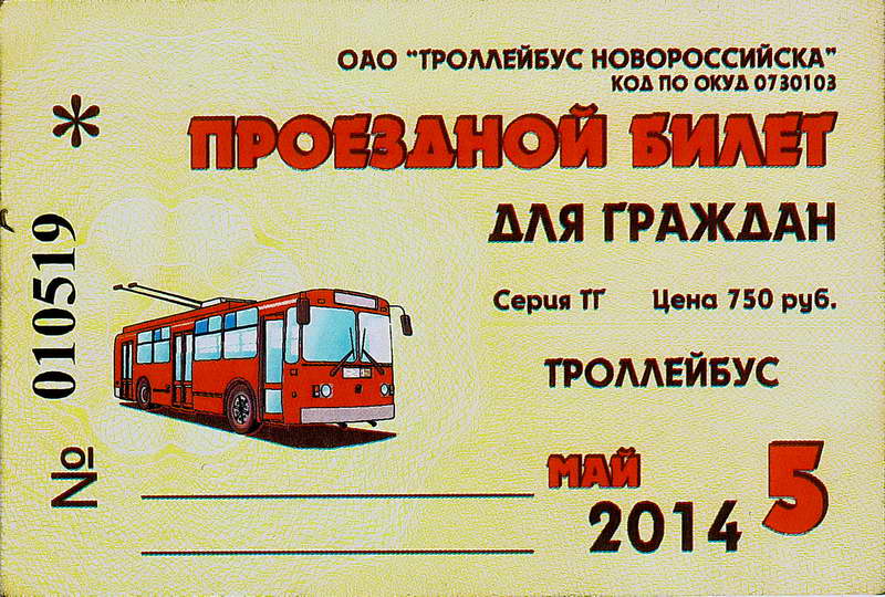 Новороссийск — Проездные документы