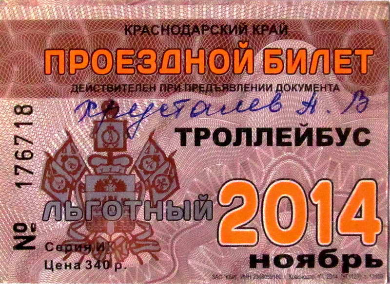 Новороссийск — Проездные документы