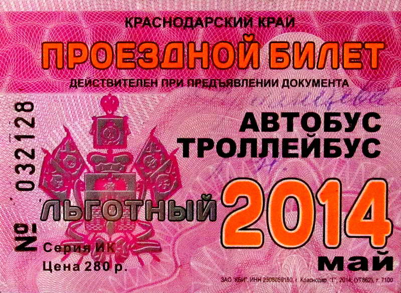 Новороссийск — Проездные документы