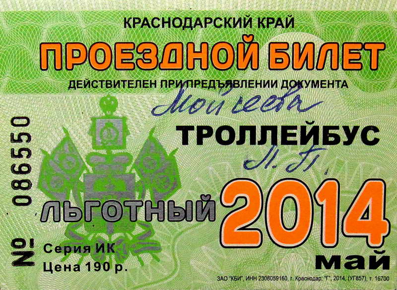 Новороссийск — Проездные документы