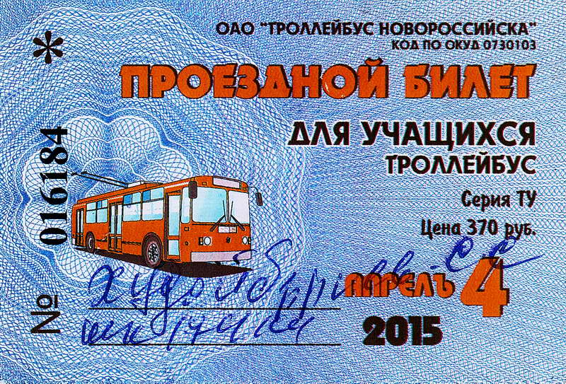 Новороссийск — Проездные документы